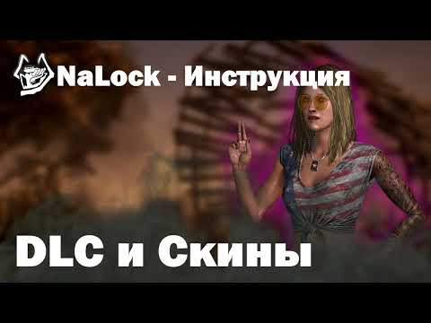 ВСЕ DLC И СКИНЫ | NaLock - Приватный софт для Dead By Daylight