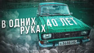 40 ЛЕТ В ОДНИХ РУКАХ! Москвич-2140 детейлинг #ОТМЫЛИ