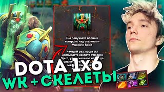 Серега Пират затестил WK через скелетов в Доте 1x6 / DOTA 1x6