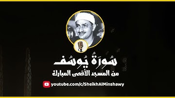 الشيخ محمد صديق المنشاوي رحمه الله " سورة يوسف من المسجد الأقصى المبارك