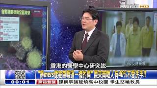 關鍵時刻 「得mers像被車輾過一樣的痛」蔡明彰 黃世聰 20150610-05