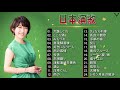 日本演歌 の名曲 歌謡曲メドレー ♪♪ 昭和演歌メドレー ♪♪ Japanese Enka Songs