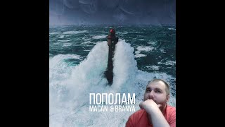 BRANYA, MACAN - ПОПОЛАМ (Official video) | РЕАКЦИЯ