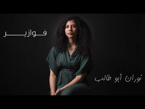 فوازير - نوران أبو طالب - تتر النهاية مسلسل علامة استفهام - Fawazeer