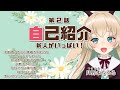 【自己紹介/Self-introduction】　第2話　新人がいっぱい！【#月野木ちろる -Tirol Tsukinoki-/ #あにまーれ -Animare-】