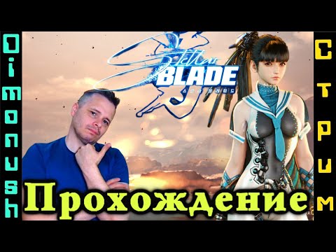 Видео: Азиатские тяночки лучшие? Stellar Blade - стрим прохождение