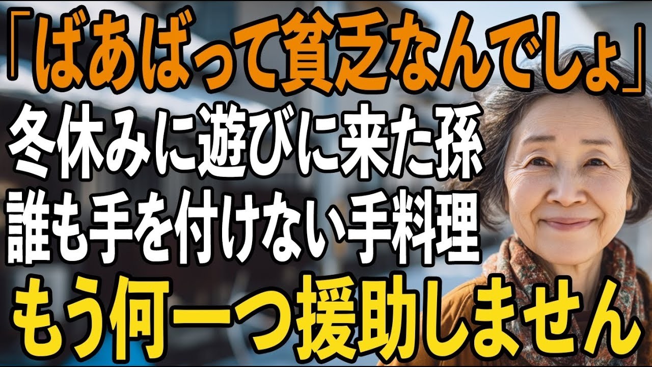 「ばあばって貧乏なんでしょ」冬休みに遊びに来た孫の正直な一言に、誰も手を付けない手料理ーー私は背を向けると、全ての援助を断ち切りました【シニアライフ】【60代以上の方へ】