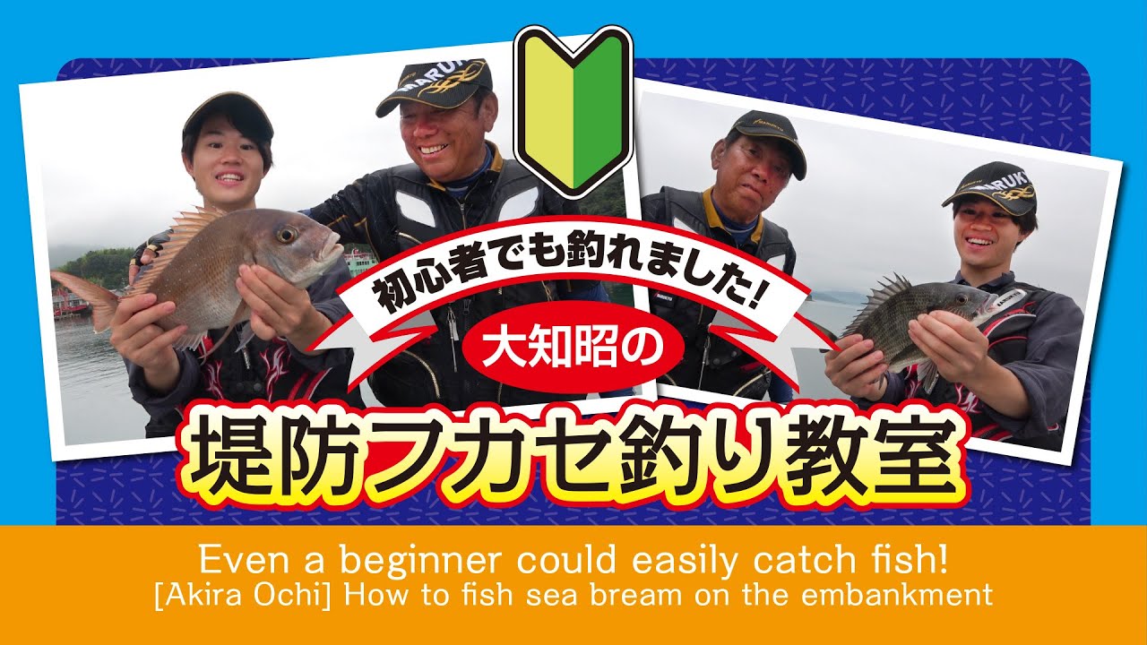 初心者でも釣れました 大知昭の 堤防フカセ釣り教室 How To Fish Sea Bream On The Embankment Youtube