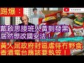 踢爆：戴啟思接班人黃到發黑 居然想改國安法/黃人老屈香港政府封區虐待 冇嘢食 香港電台應該要執笠/文杰新時代/2021年1月25日