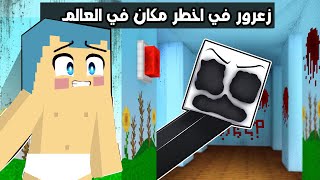 فلم ماين كرافت : زعرور في اخطر مكان في العالم 🔥😱