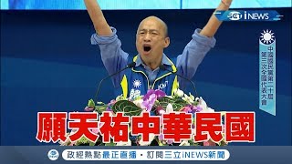 國民黨全代會韓國瑜大喊守護中華民國 蘇揆嗆:守護好高雄市民健康比較實際｜【17Fun新聞】20190729｜三立iNEWS