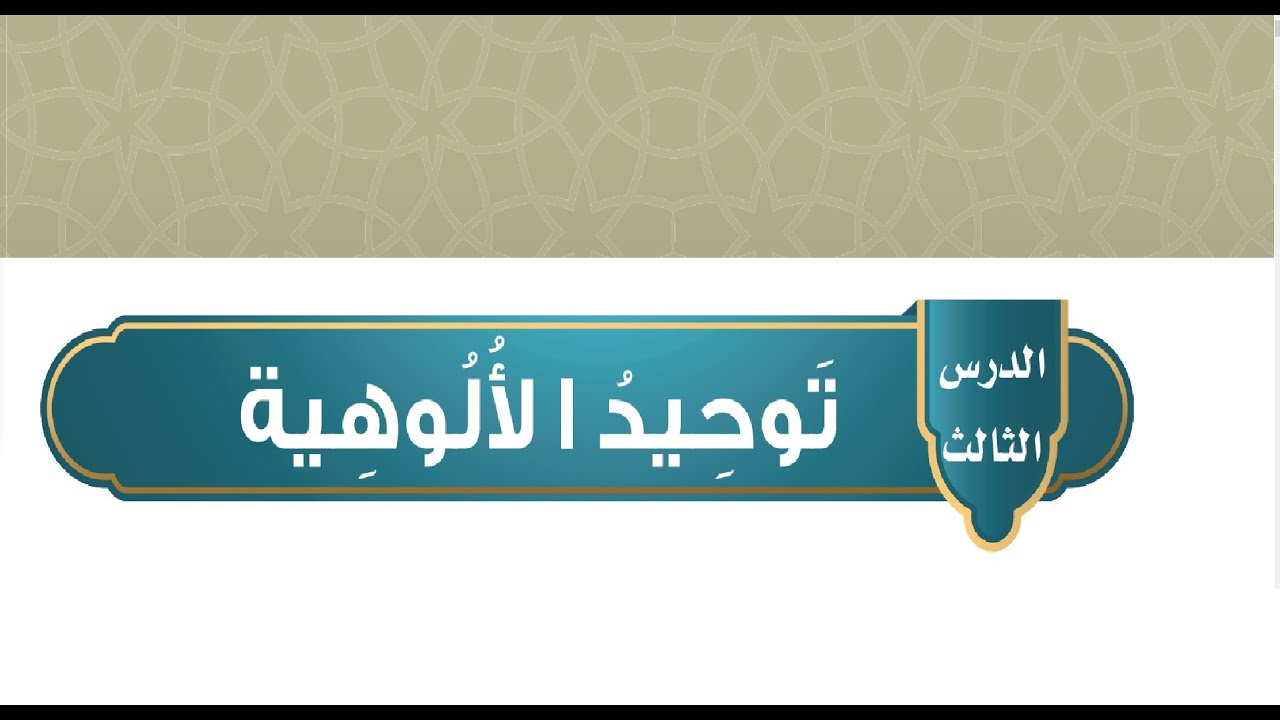 شرح كتاب التوحيد - توحيد الالوهية رابع ابتدائي الفصل الاول
