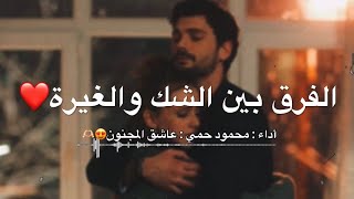 الفرق بين الشك والغيرة💔ما تربطو الشك بالغيرة😔💔حالات واتس اب حزينة - موسيقى حزينة ستوريات حب حزينة