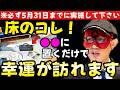 【ゲッターズ飯田】※幸運が逃げる！家でコレやってしまっている方は今すぐ見て！●●に移動するだけで運気が好転します！【２０２６　五星三心占い】