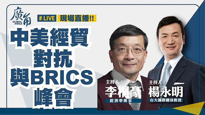 中美经贸易对抗与BRICS峰会 ft.【杨永明Ｘ李桐豪】 - 天天要闻