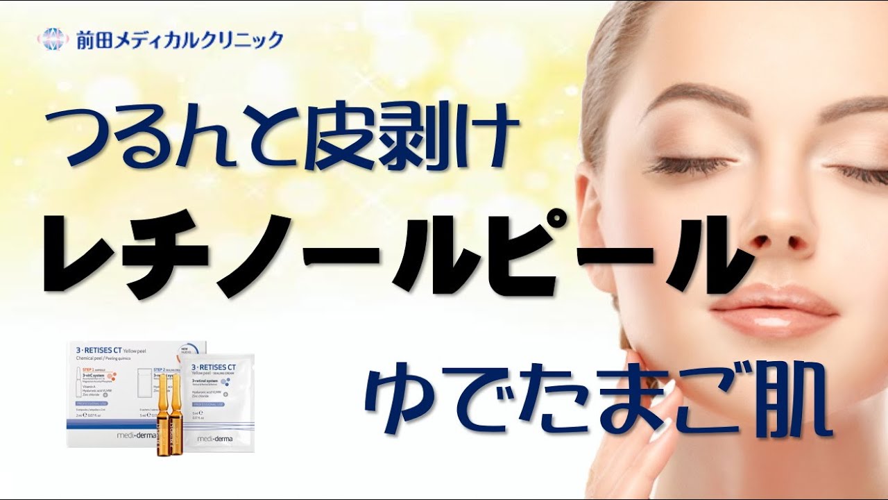 レチノールピール | 前田メディカルクリニック | 美容皮膚科 - YouTube