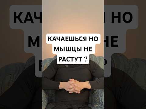 РОСТ МЫЩЦ #спорт #motivation #transformation #gym #aesthetic #sports #мышцы #фитнес
