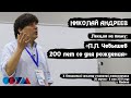 Николай Андреев | «П.Л. Чебышев: 200 лет со дня рождения»