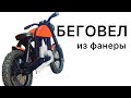 Деревянный велосипед.Беговел из фанеры своими руками