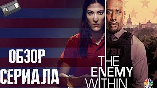 Враг внутри ( The Enemy Within ) Обзор сериала Враг внутри ( The Enemy Within ) Обзор сериала