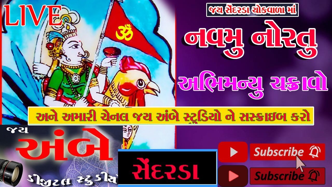 સેદરડા નવમું નોરતુ લાઈવ | ખેલ:- અભિમન્યુ ચક્રાવો | SEDARDA LIVE NAVRATRI | LIVE EVENT IN SEDARDA