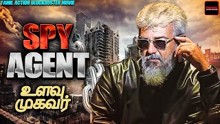 Superhit Tamil Action Full Movie | Spy Agent | Ajith Chander, Radhika Menon, S. P. Balasubrahmanyam