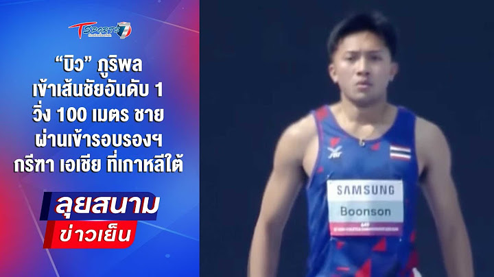 บิว ภูริพล เข้าเส้นชัยอันดับ 1 วิ่ง 100 เมตร ชาย เข้ารอบรองฯ | ลุยสนามข่าวเย็น |27พ.ค.68| T Sports 7