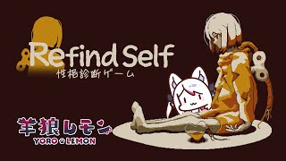 【ケモノ/refind self】私の心の中覗いちゃう？【羊狼レモン/個人新人VTuber】