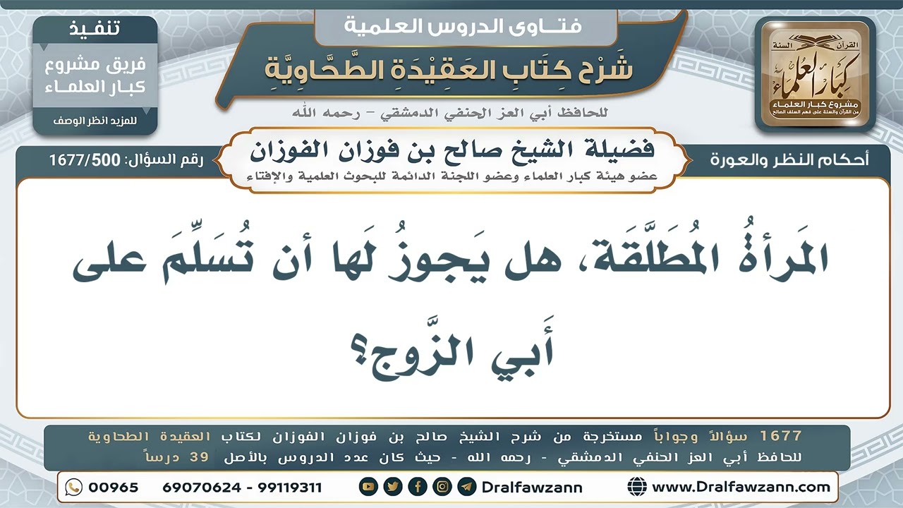 500- حكم سلام المطلقة على والد زوجها - صالح الفوزان