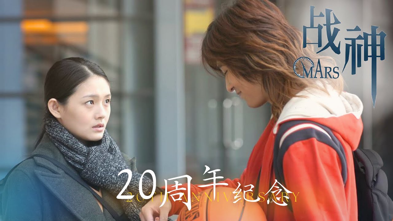战神 Mars (20th Anniversary) TV Drama MV - YouTube