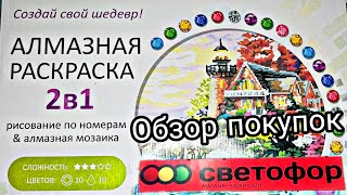 Светофор обзор алмазной раскраски.Тестируем.