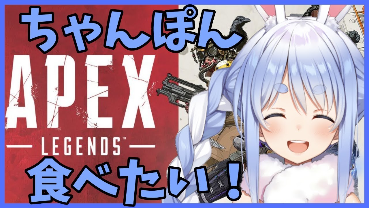 【APEX】銃を持った兎がまた襲来！ぺこ！【ホロライブ/兎田ぺこら】