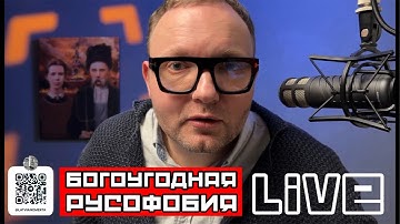 БОГОУГОДНАЯ РУСОФОБИЯ | МУЗЫКА ДЛЯ СНА