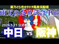 【試合中止雑談】5/21(木)阪神タイガースvs中日ドラゴンズ 公式戦を一緒に観戦しようライブ 【プロ野球】