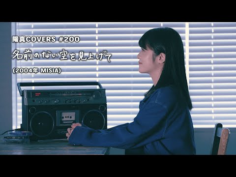 「名前のない空を見上げて」Namae No Nai Sora O Miagete / MISIA - hima.cover#200
