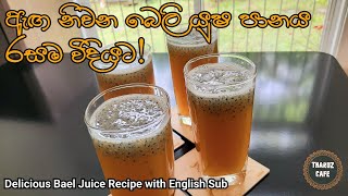 ඇඟ නිවන බෙලි යුෂ පානය රසම විදියට|Delicious Bael Juice Recipe(English Sub)|TharuzCafe|Sri Lankan Food