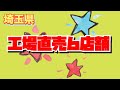 【工場直売巡り】　2026年！新規ご紹介店舗含め6店舗ご紹介✨詰め放題もあるよ〜😃みんな大好き工場直売✨たのしいね〜