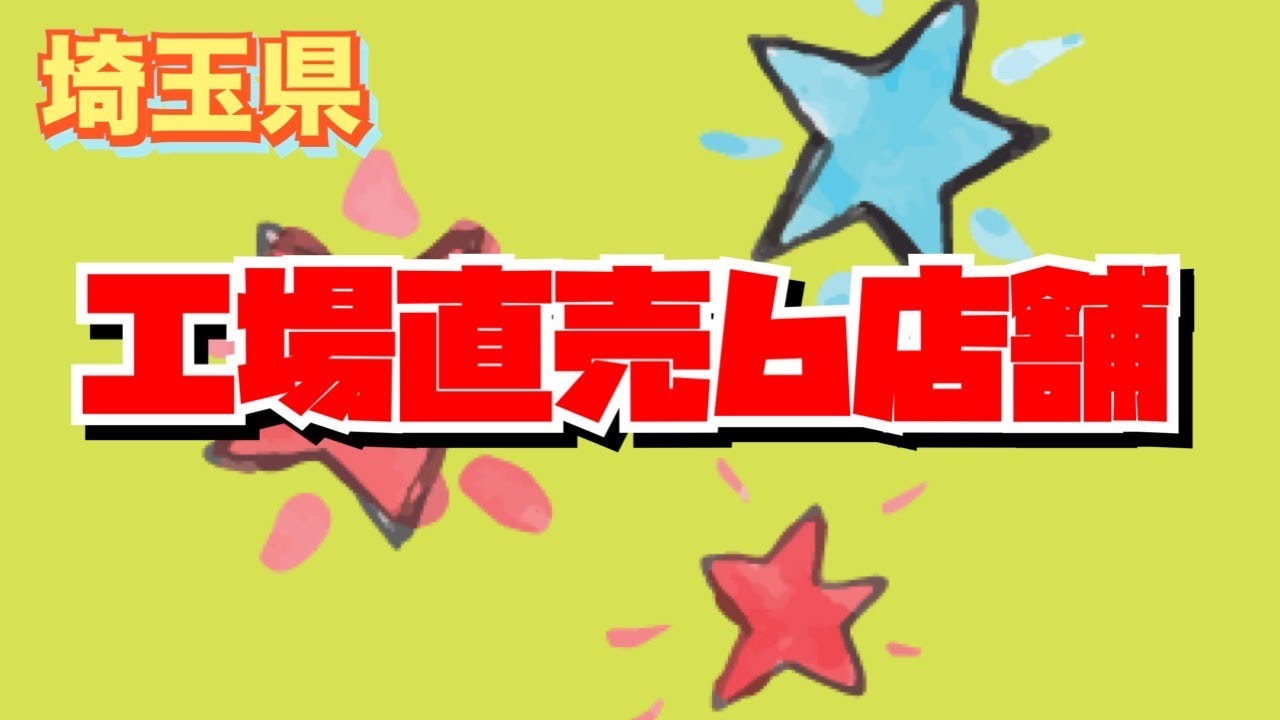 【工場直売巡り】　2026年！新規ご紹介店舗含め6店舗ご紹介✨詰め放題もあるよ〜😃みんな大好き工場直売✨たのしいね〜
