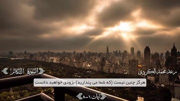 قرائت سوره تکاثر (کامل) بازیرنویس فارسی رعد محمد الکوردی