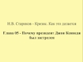 05 - Почему президент Джон Кеннеди был застрелен