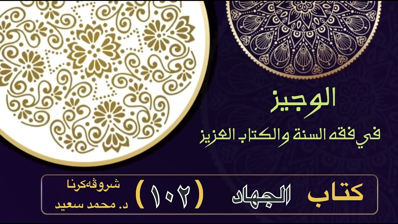 الوجيز في فقه السنة والكتاب العزيز ، كتاب الجهاد، حكمه/ آداب القتال / على من يجب …،د. محمد سعيد )