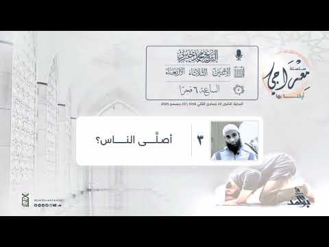 3 أصل ى الناس سلسلة معراجي أرحنا بها الشيخ محمد خيري 