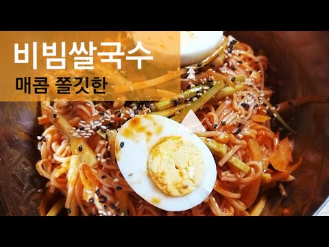 매콤쫄깃한 비빔쌀국수 만들기(NO밀가루) / 국수 쫄깃하게 삶는 법