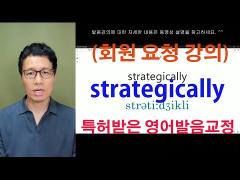 (요청강의) 한국인이 못하는 영어발음 strategically  발음 하는 법  (<strong>김명기의</strong> 영어발음  642번째 강의)
