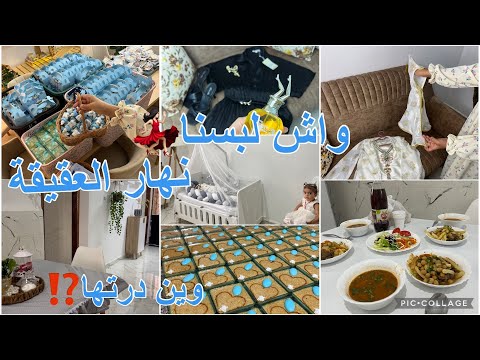 واخيرا عقيقة بنتي آخر التحضيرات واش لبسنا واش خيطت للبيبي طمينة الباتوغ وين درناها
