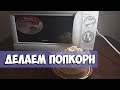 ✅Делаем попкорн. [ Как сделать попкорн. Выращивание попкорна ]