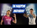 За кадром! Медиа день 2018! / Backstage! Media Day 2018! Behind the scenes!