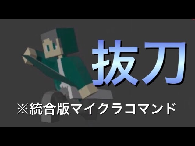抜刀して素早く斬る 抜刀出来る剣のコマンド マイクラ Youtube 抜刀して素早く斬る 抜刀出来る剣のコマンド マイクラ Youtube