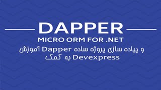 آموزش Dapper و پیاده سازی پروژه ساده به کمک Devexpress - قسمت 4