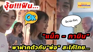 งุ้ย!!!พ่อยังเชียร์ "แน็ก - กามิน" พาฝากตัวเป็นสะไภ้ไทยแล้ว...ชัดเจนทุกขั้นตอน#แน็กชาลี #กามิน